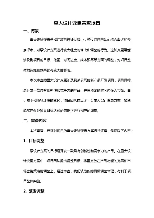 重大设计变更审查报告