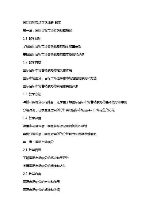 国际目标市场营销战略教案