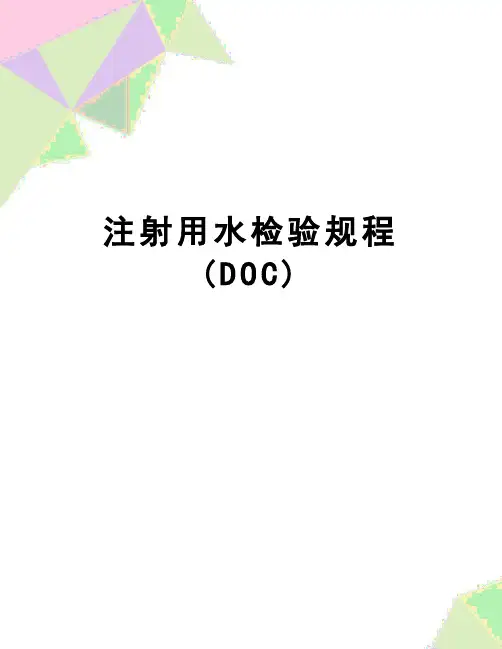【精品】注射用水检验规程(DOC)