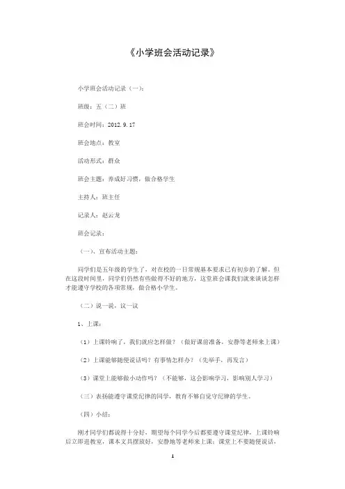 小学班会活动记录12篇