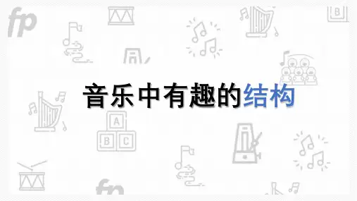 音乐一部、二部、三部曲式结构类型