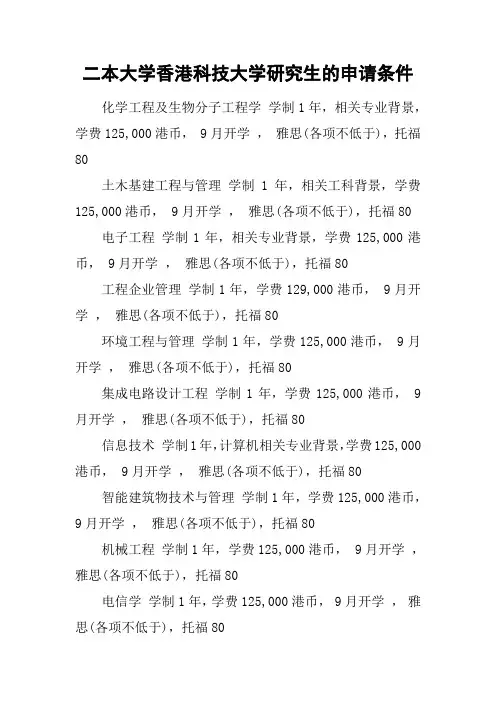 二本大学香港科技大学研究生的申请条件