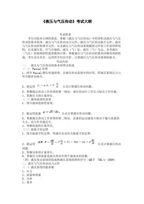 《液压与气压传动》考试大纲