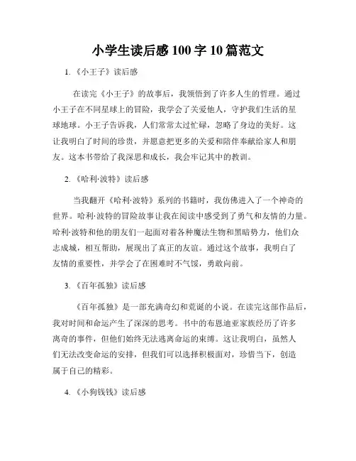 小学生读后感100字10篇范文