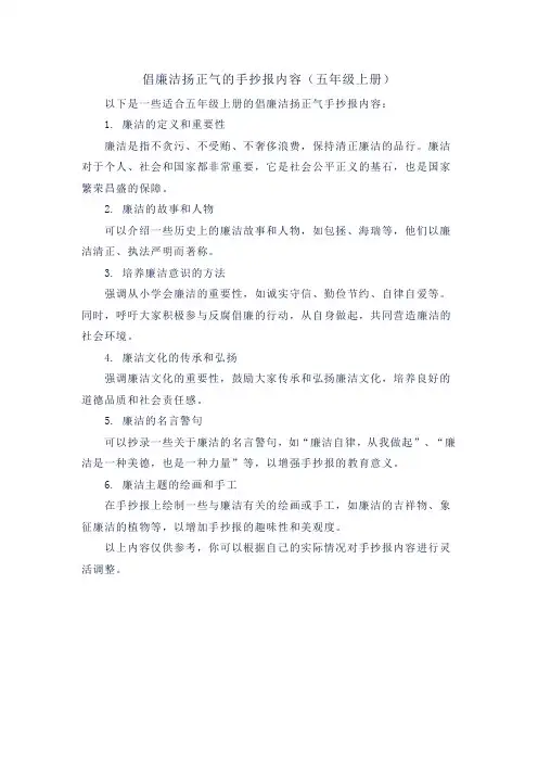 倡廉洁扬正气的手抄报内容(五年级上册)