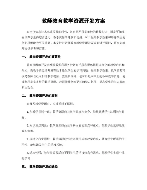 教师教育教学资源开发方案