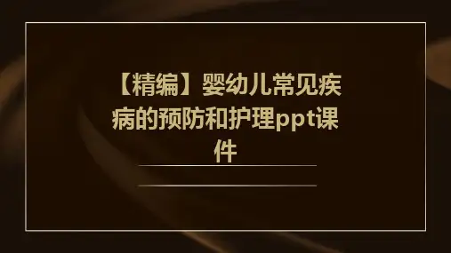 【精编】婴幼儿常见疾病的预防和护理PPT课件