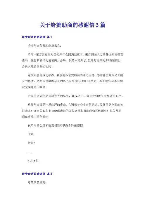 关于给赞助商的感谢信3篇