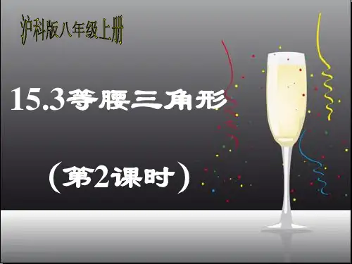 度沪科版八年级数学上册课件1等腰三角形(第2课时)