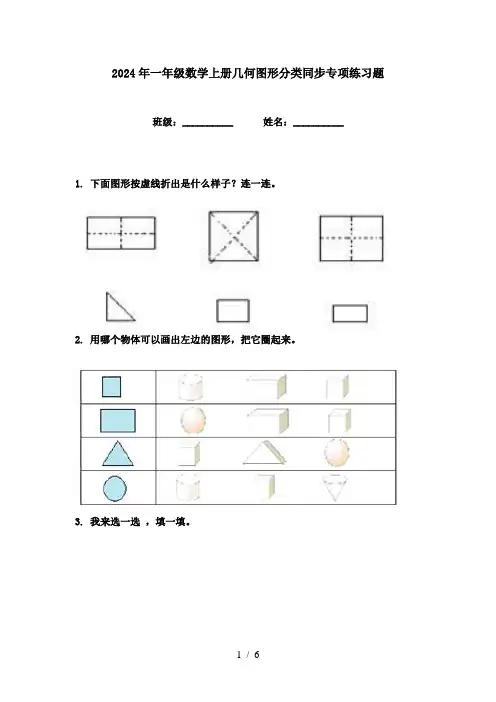 2024年一年级数学上册几何图形分类同步专项练习题