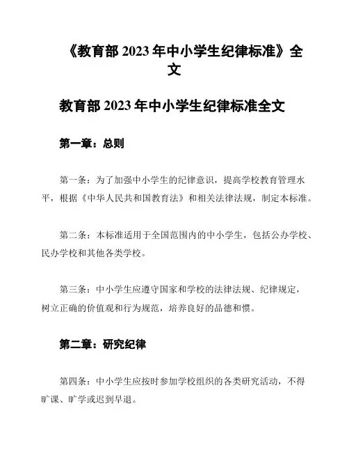 《教育部2023年中小学生纪律标准》全文