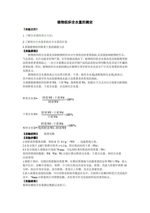 植物组织含水量的测定