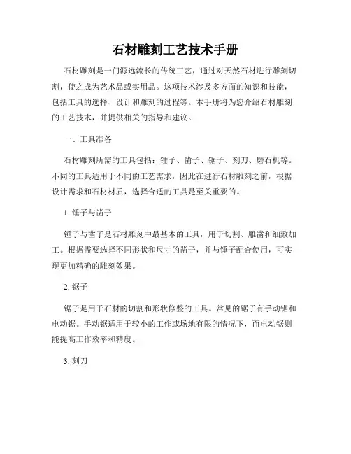 石材雕刻工艺技术手册