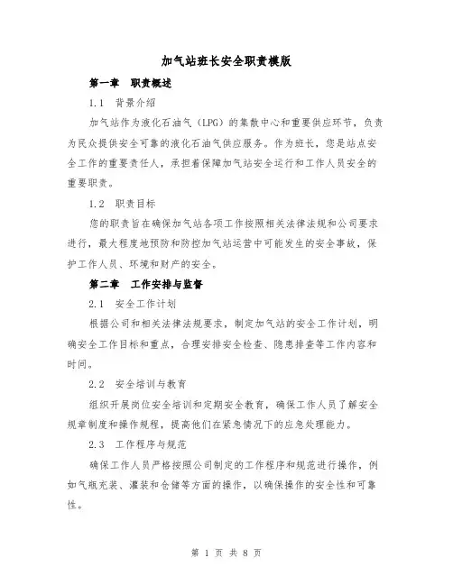 加气站班长安全职责模版(3篇)