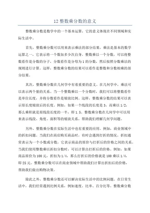 12整数乘分数的意义