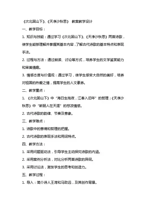 《次北固山下》、《天净沙秋思》 教案教学设计