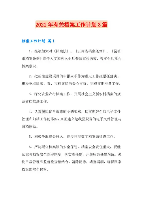 2021年有关档案工作计划3篇