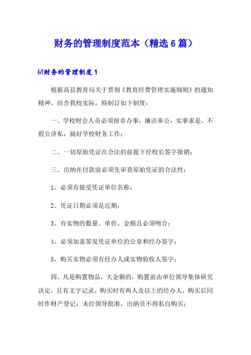 财务的管理制度范本(精选6篇)