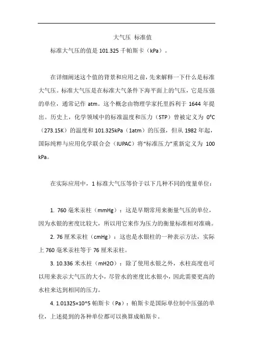 大气压 标准值