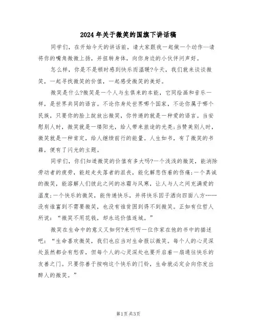 2024年关于微笑的国旗下讲话稿（二篇）