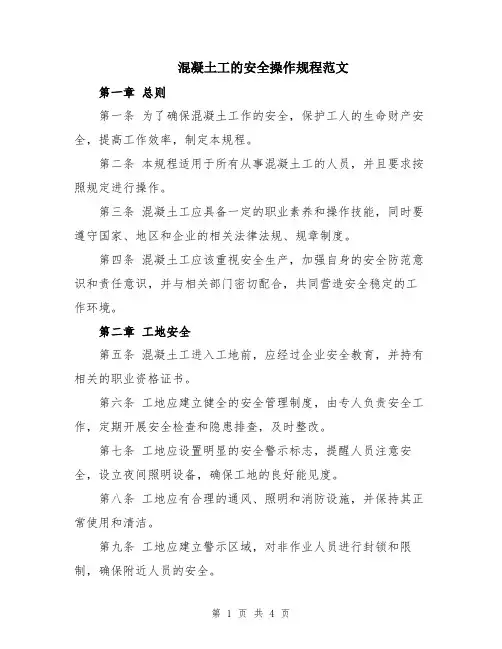 混凝土工的安全操作规程范文