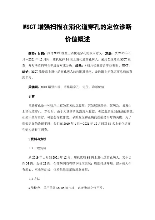 MSCT增强扫描在消化道穿孔的定位诊断价值概述