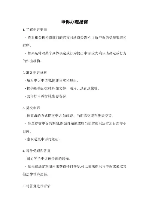 申诉办理指南