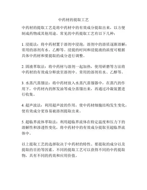 中药材的提取工艺