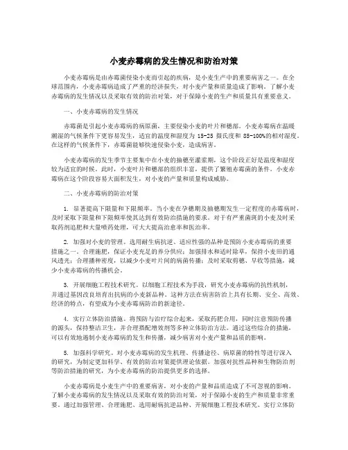 小麦赤霉病的发生情况和防治对策