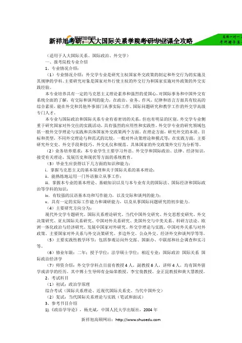 新祥旭考研：人大国际关系学院考研专业课全攻略