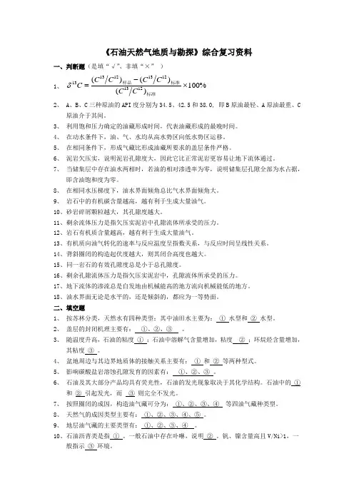 《石油天然气地质与勘探》综合复习资料8