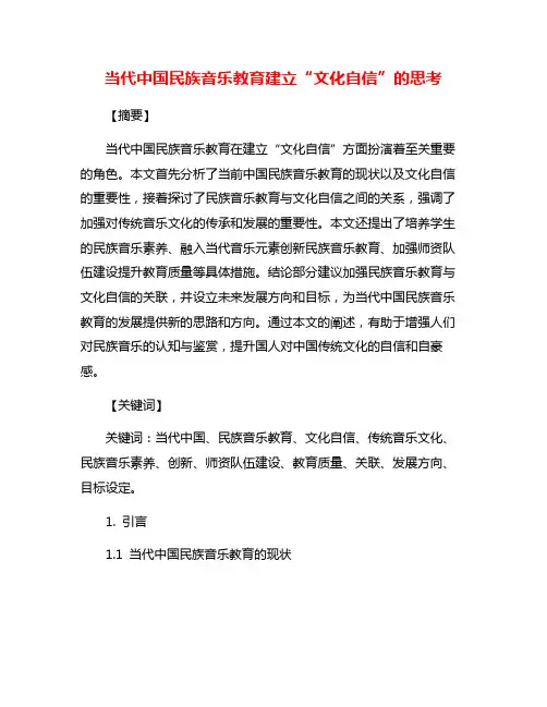当代中国民族音乐教育建立“文化自信”的思考