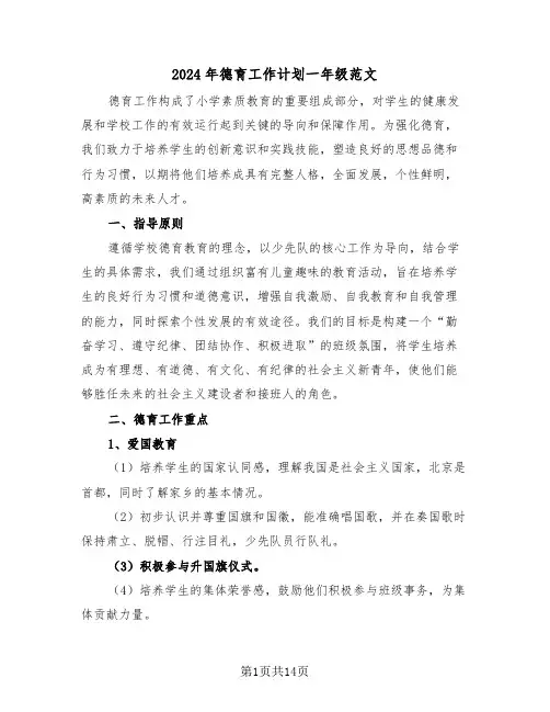 2024年德育工作计划一年级范文（6篇）