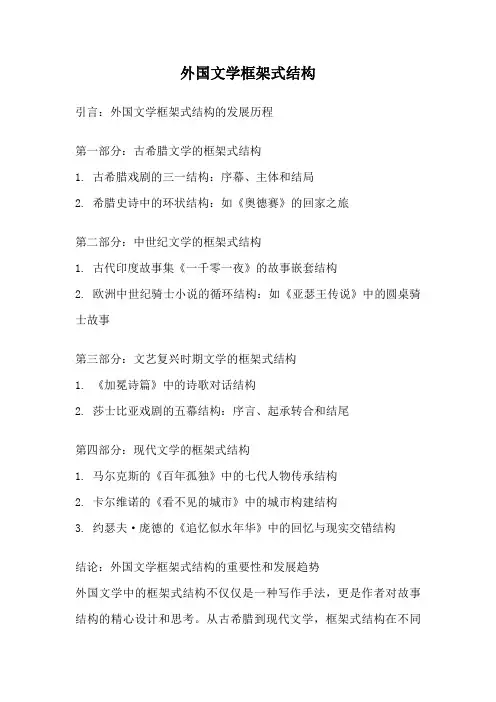 外国文学框架式结构