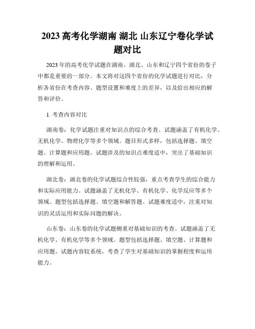 2023高考化学湖南 湖北 山东辽宁卷化学试题对比