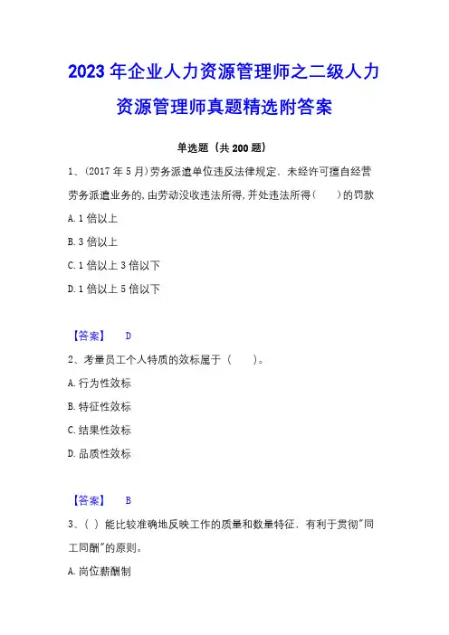 2023年企业人力资源管理师之二级人力资源管理师真题精选附答案