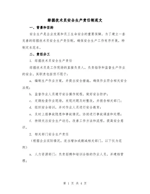 综掘技术员安全生产责任制范文(二篇)