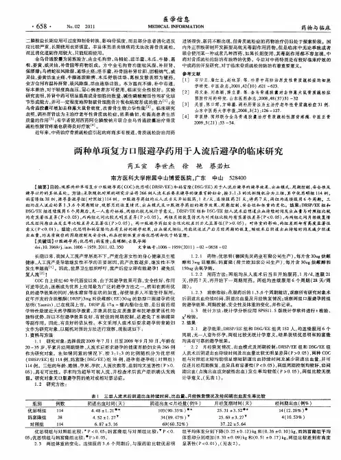 两种单项复方口服避孕药用于人流后避孕的临床研究