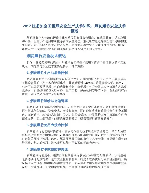 2017注册安全工程师安全生产技术知识：烟花爆竹安全技术概述