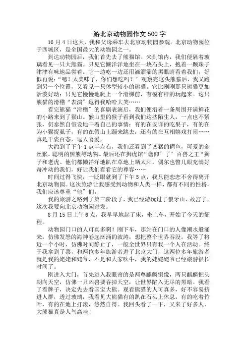 中小学精选游北京动物园作文500字