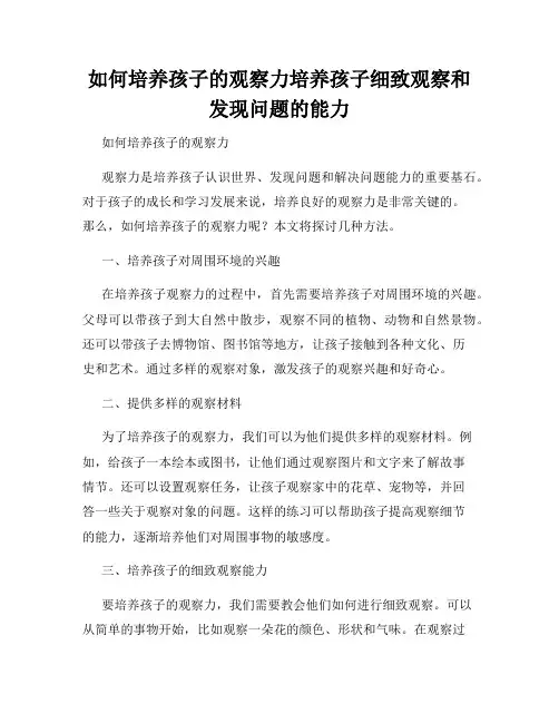 如何培养孩子的观察力培养孩子细致观察和发现问题的能力