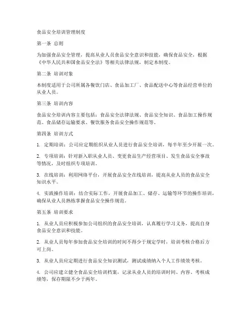 食品安全培训管理制度范文