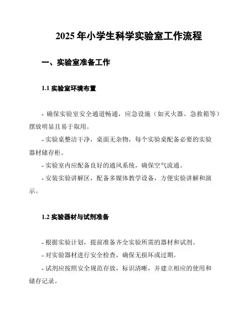 2025年小学生科学实验室工作流程