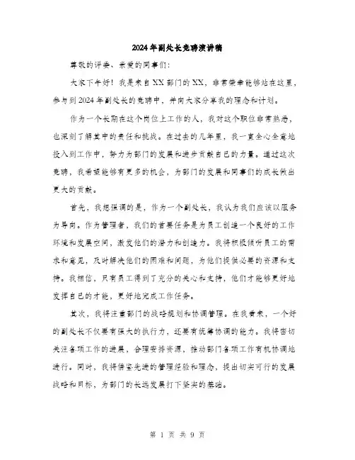 2024年副处长竞聘演讲稿(5篇)
