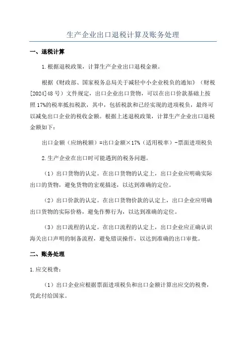 生产企业出口退税计算及账务处理