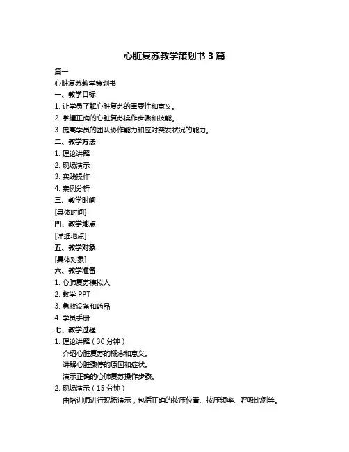 心脏复苏教学策划书3篇