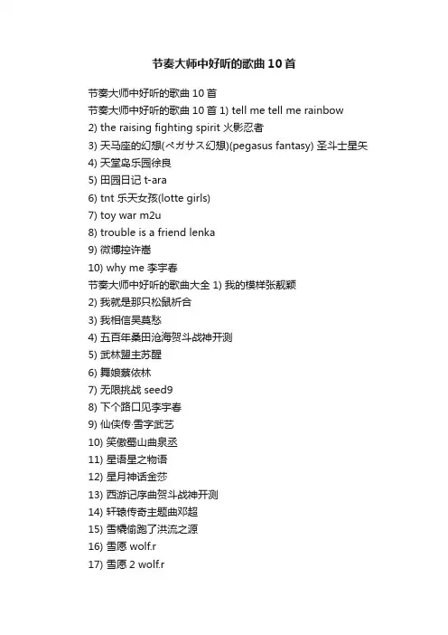 节奏大师中好听的歌曲10首