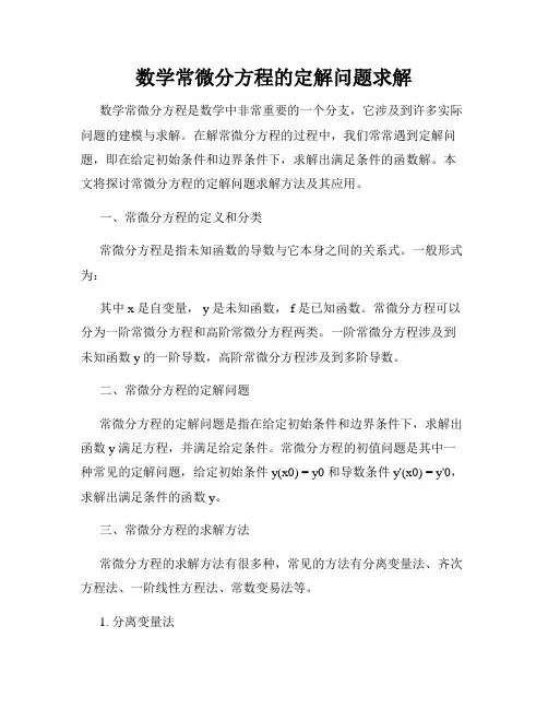 数学常微分方程的定解问题求解