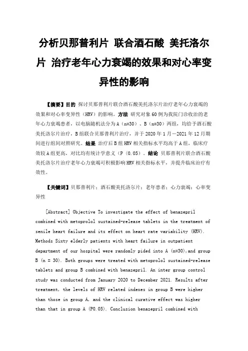 分析贝那普利片联合酒石酸美托洛尔片治疗老年心力衰竭的效果和对心率变异性的影响