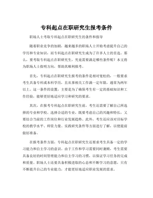 专科起点在职研究生报考条件